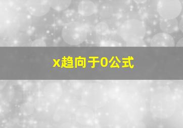 x趋向于0公式