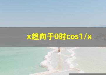 x趋向于0时cos1/x