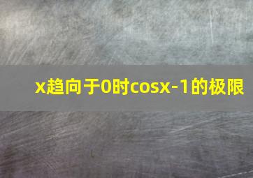 x趋向于0时cosx-1的极限