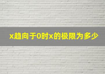 x趋向于0时x的极限为多少