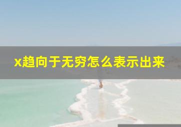 x趋向于无穷怎么表示出来