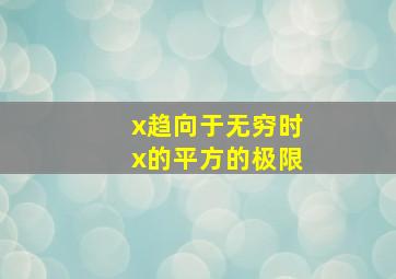 x趋向于无穷时x的平方的极限