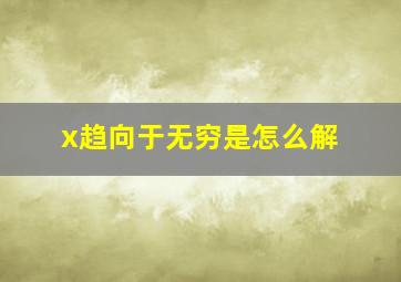 x趋向于无穷是怎么解