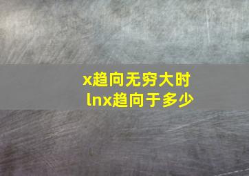 x趋向无穷大时lnx趋向于多少