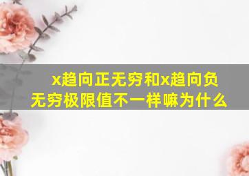 x趋向正无穷和x趋向负无穷极限值不一样嘛为什么