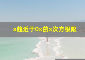 x趋近于0x的x次方极限