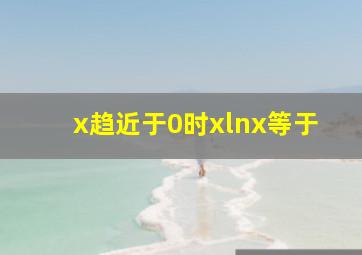 x趋近于0时xlnx等于