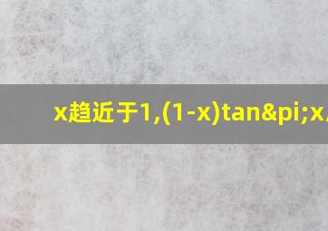 x趋近于1,(1-x)tanπx/2