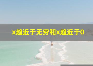 x趋近于无穷和x趋近于0