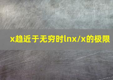 x趋近于无穷时lnx/x的极限