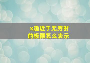 x趋近于无穷时的极限怎么表示