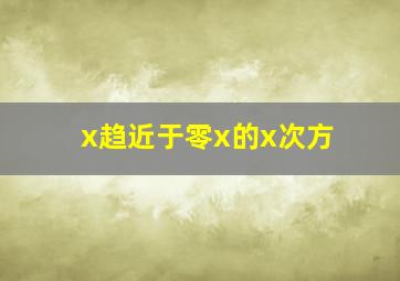 x趋近于零x的x次方