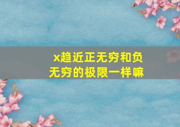 x趋近正无穷和负无穷的极限一样嘛