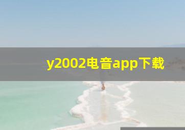 y2002电音app下载