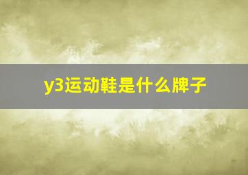 y3运动鞋是什么牌子