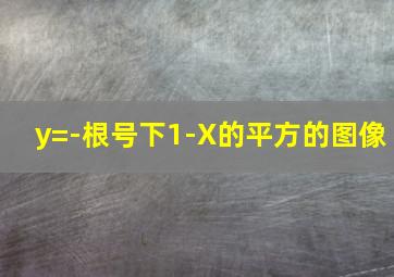 y=-根号下1-X的平方的图像