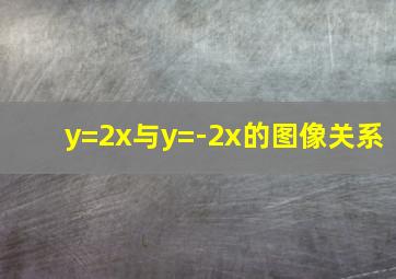 y=2x与y=-2x的图像关系