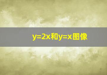 y=2x和y=x图像