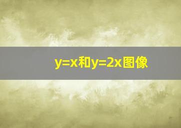 y=x和y=2x图像