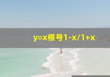 y=x根号1-x/1+x