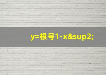 y=根号1-x²