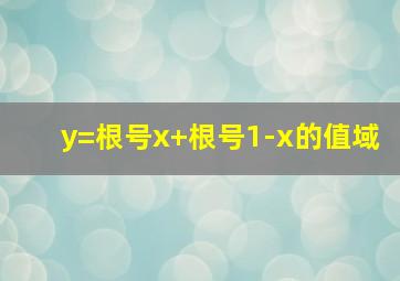 y=根号x+根号1-x的值域