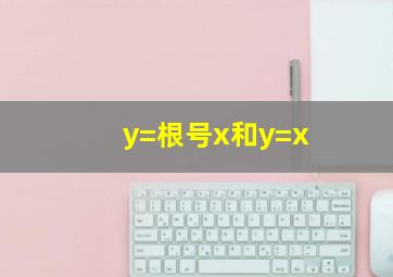 y=根号x和y=x