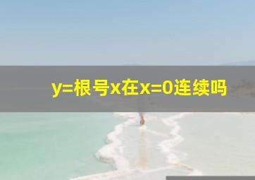 y=根号x在x=0连续吗