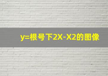 y=根号下2X-X2的图像