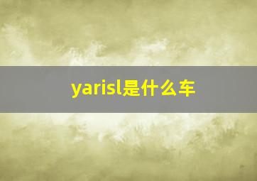 yarisl是什么车