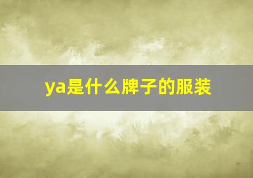 ya是什么牌子的服装