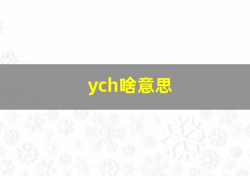 ych啥意思