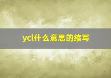 ycl什么意思的缩写