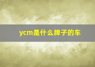 ycm是什么牌子的车