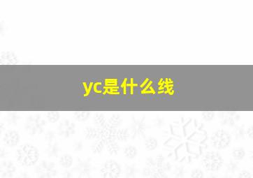 yc是什么线