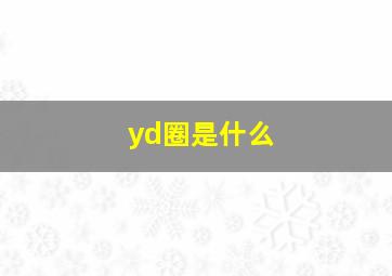 yd圈是什么