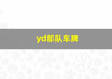 yd部队车牌