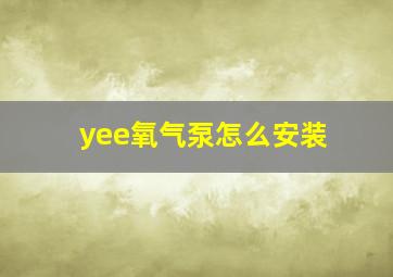 yee氧气泵怎么安装