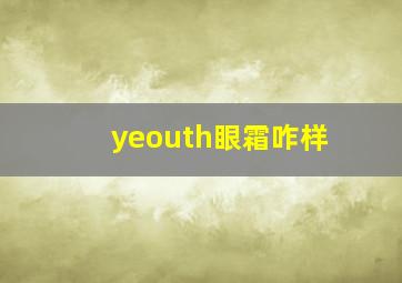 yeouth眼霜咋样