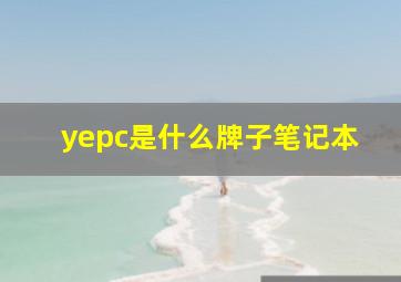 yepc是什么牌子笔记本