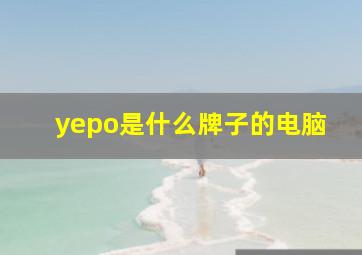 yepo是什么牌子的电脑