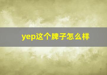 yep这个牌子怎么样