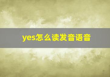 yes怎么读发音语音