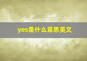 yes是什么意思英文