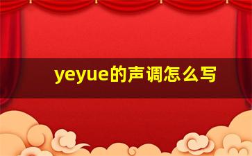 yeyue的声调怎么写