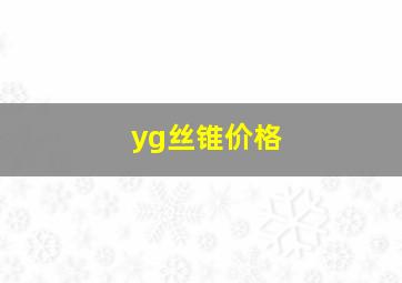 yg丝锥价格