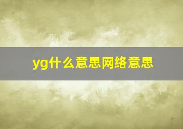 yg什么意思网络意思