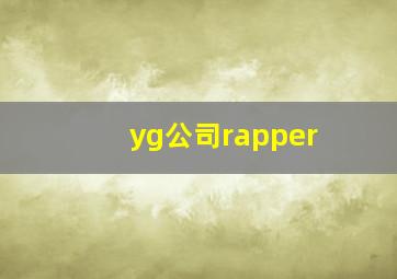 yg公司rapper