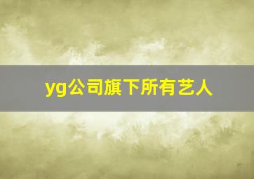 yg公司旗下所有艺人