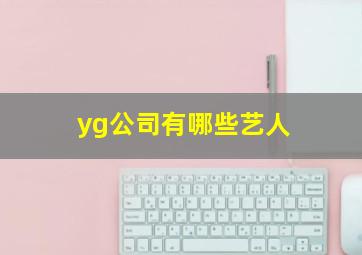 yg公司有哪些艺人